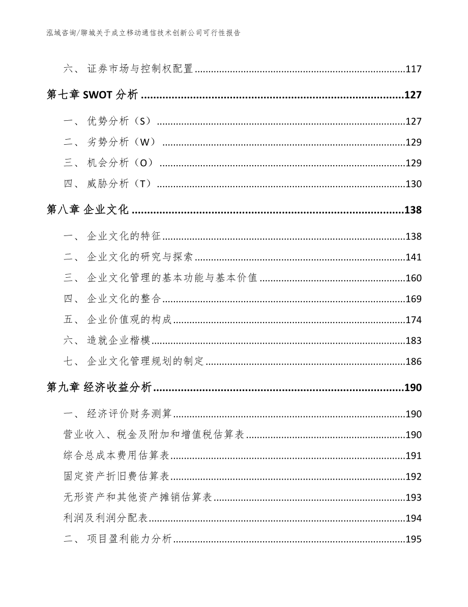 聊城关于成立移动通信技术创新公司可行性报告模板范文_第4页