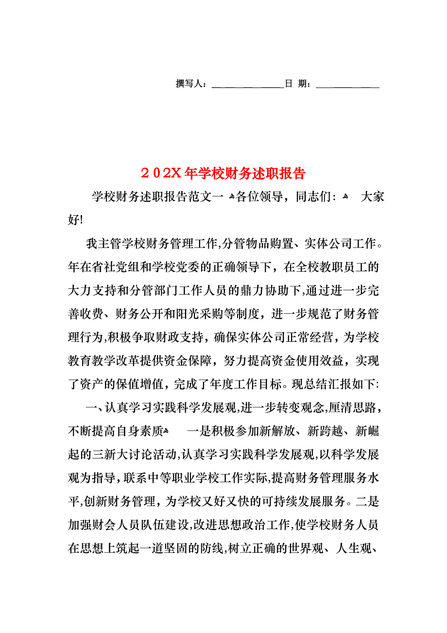 学校财务述职报告_第1页