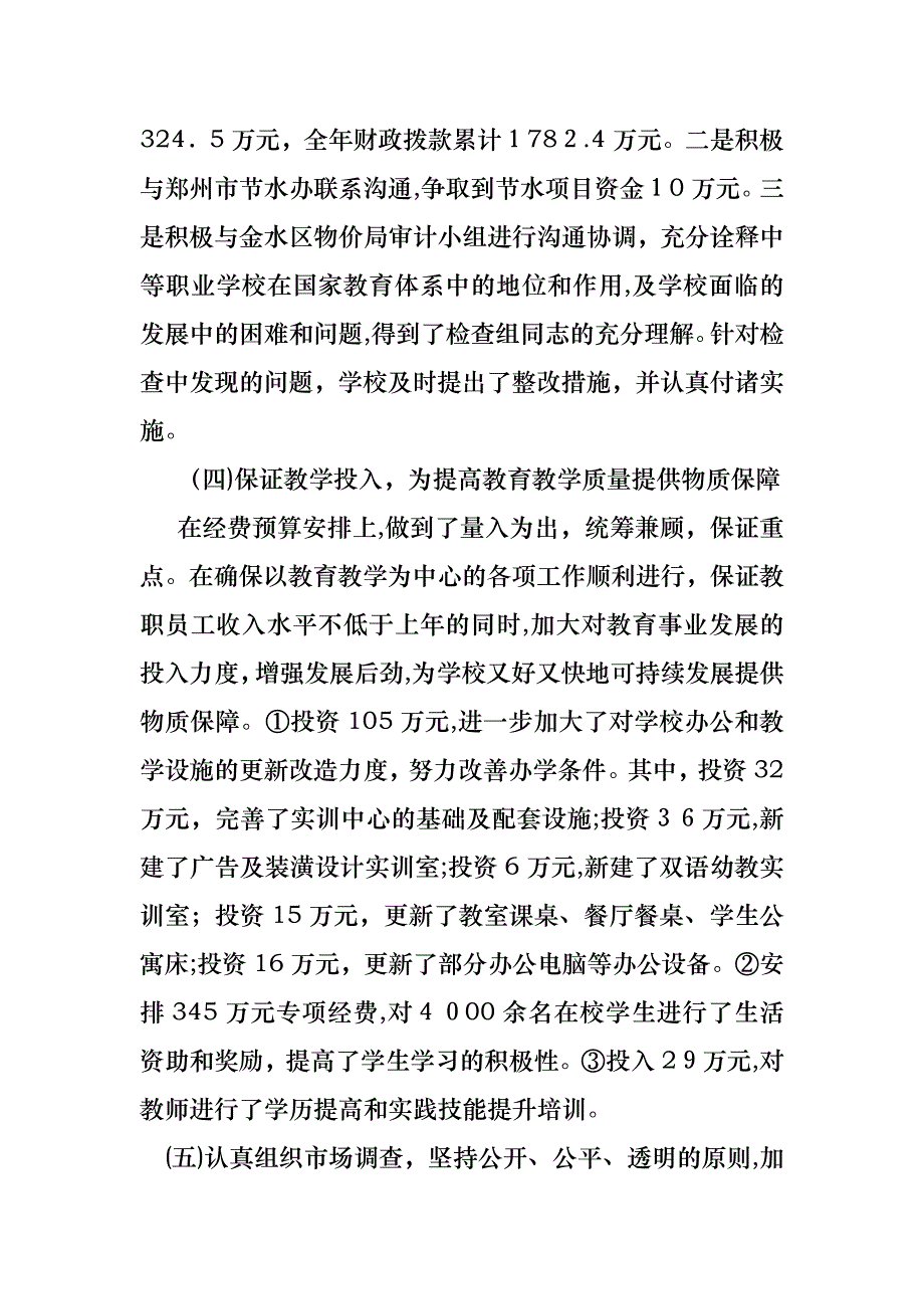 学校财务述职报告_第4页