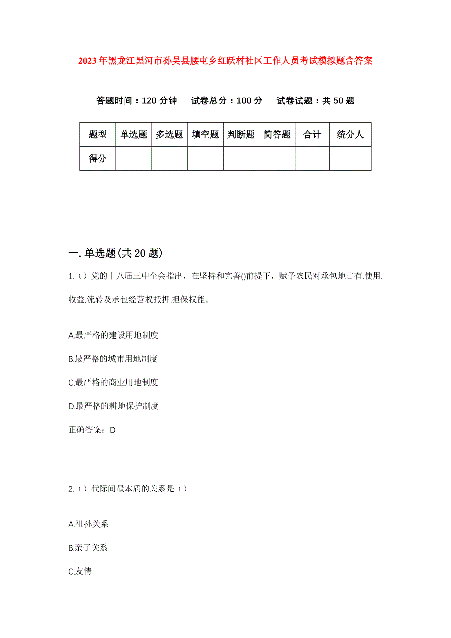 2023年黑龙江黑河市孙吴县腰屯乡红跃村社区工作人员考试模拟题含答案_第1页