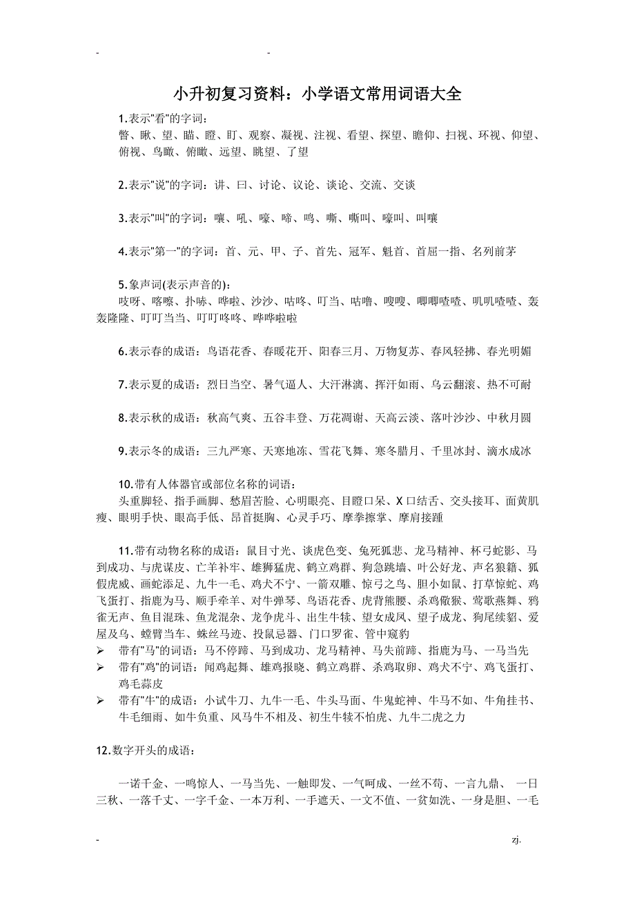 小学语文常用词语大全_第1页