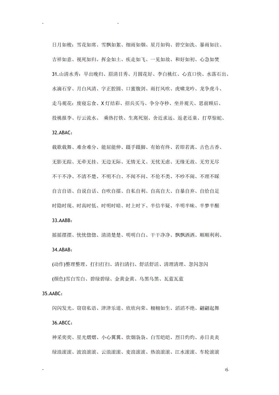 小学语文常用词语大全_第4页