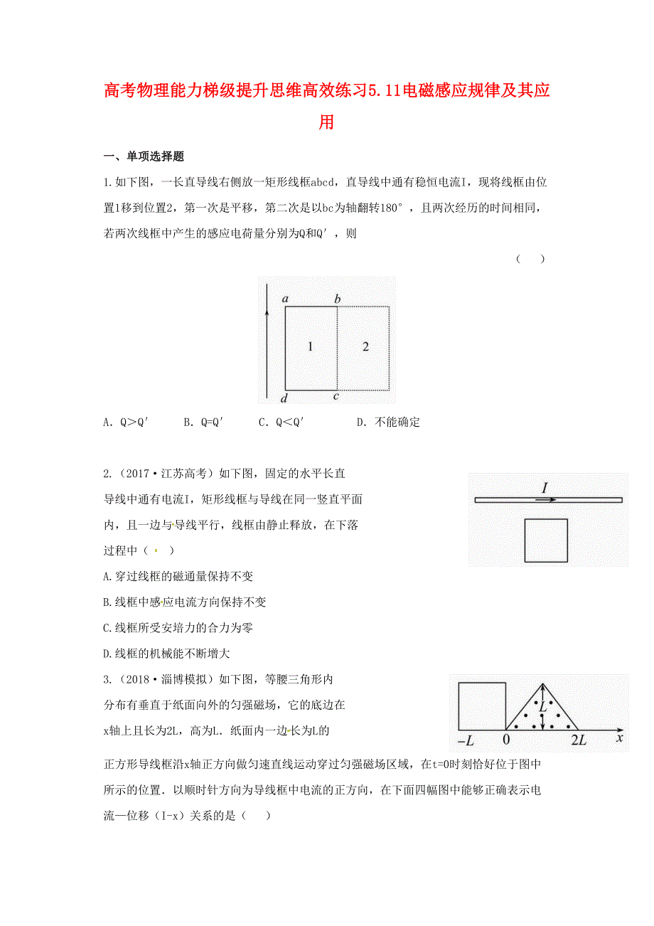 高考物理能力梯级提升思维高效练习电磁感应规律及其应用_第1页