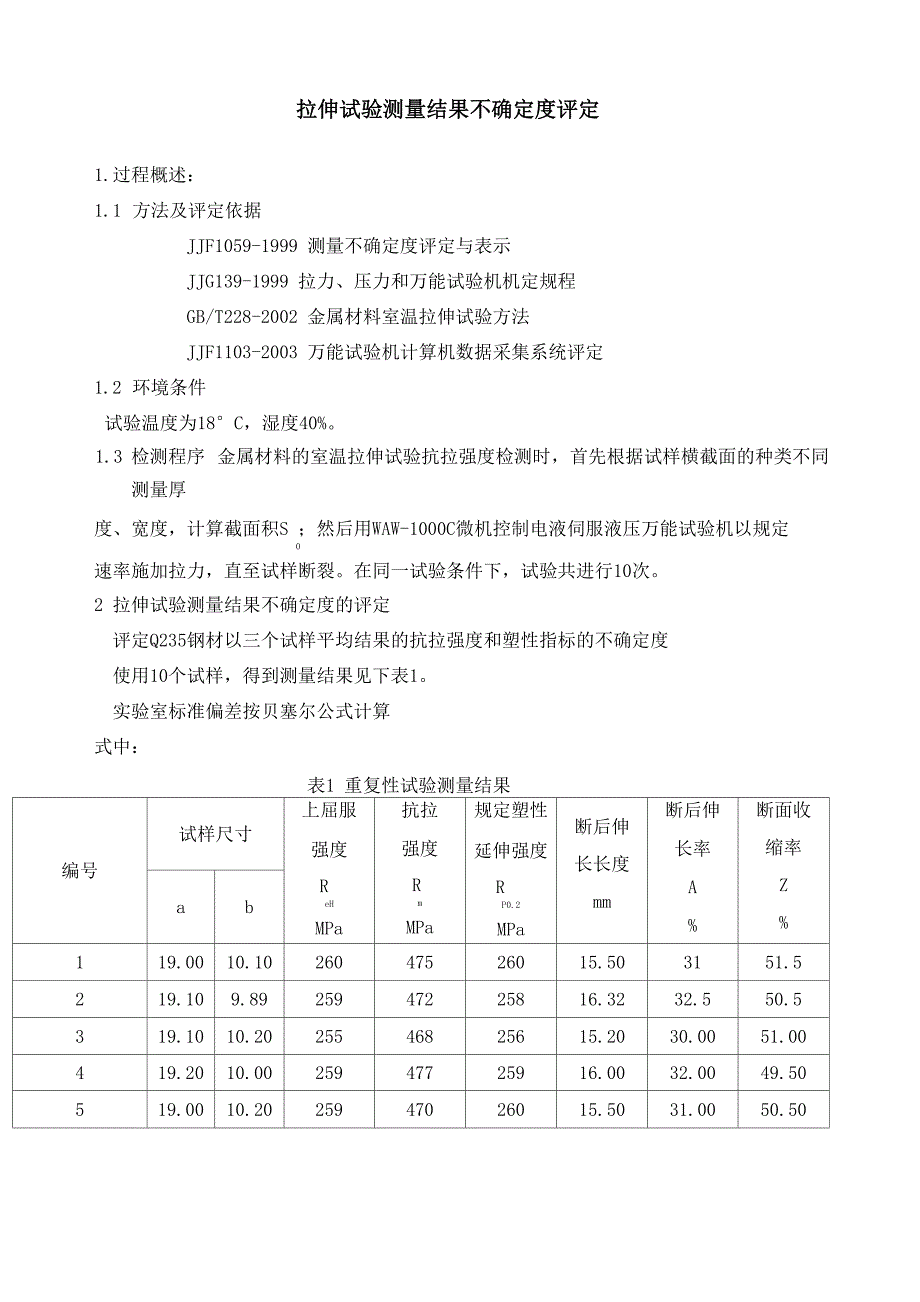 拉伸试验测量结果不确定度评定_第1页