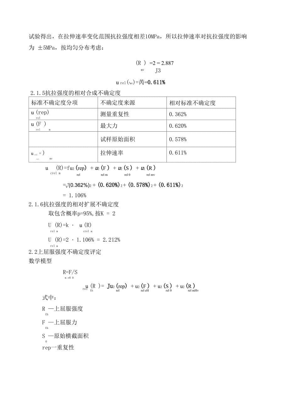 拉伸试验测量结果不确定度评定_第5页