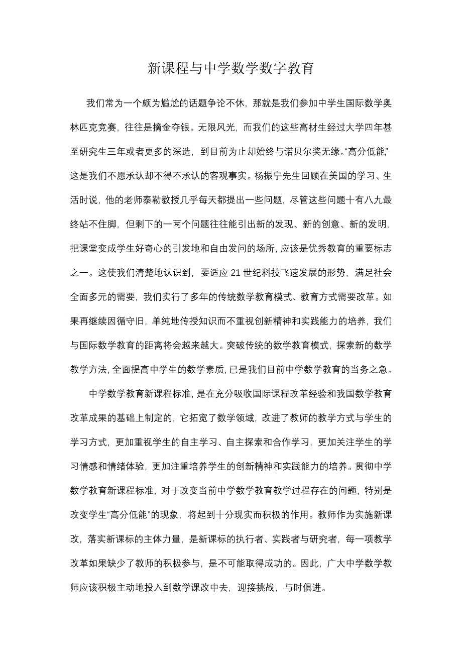 新课程与中学数学数字教育.doc_第1页