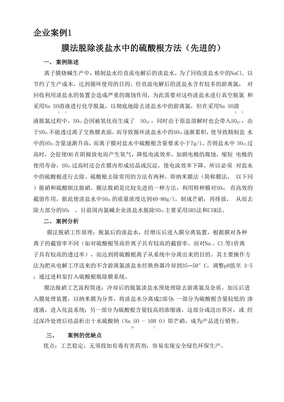 企业案例1膜法脱除淡盐水中的硫酸根方法_第1页