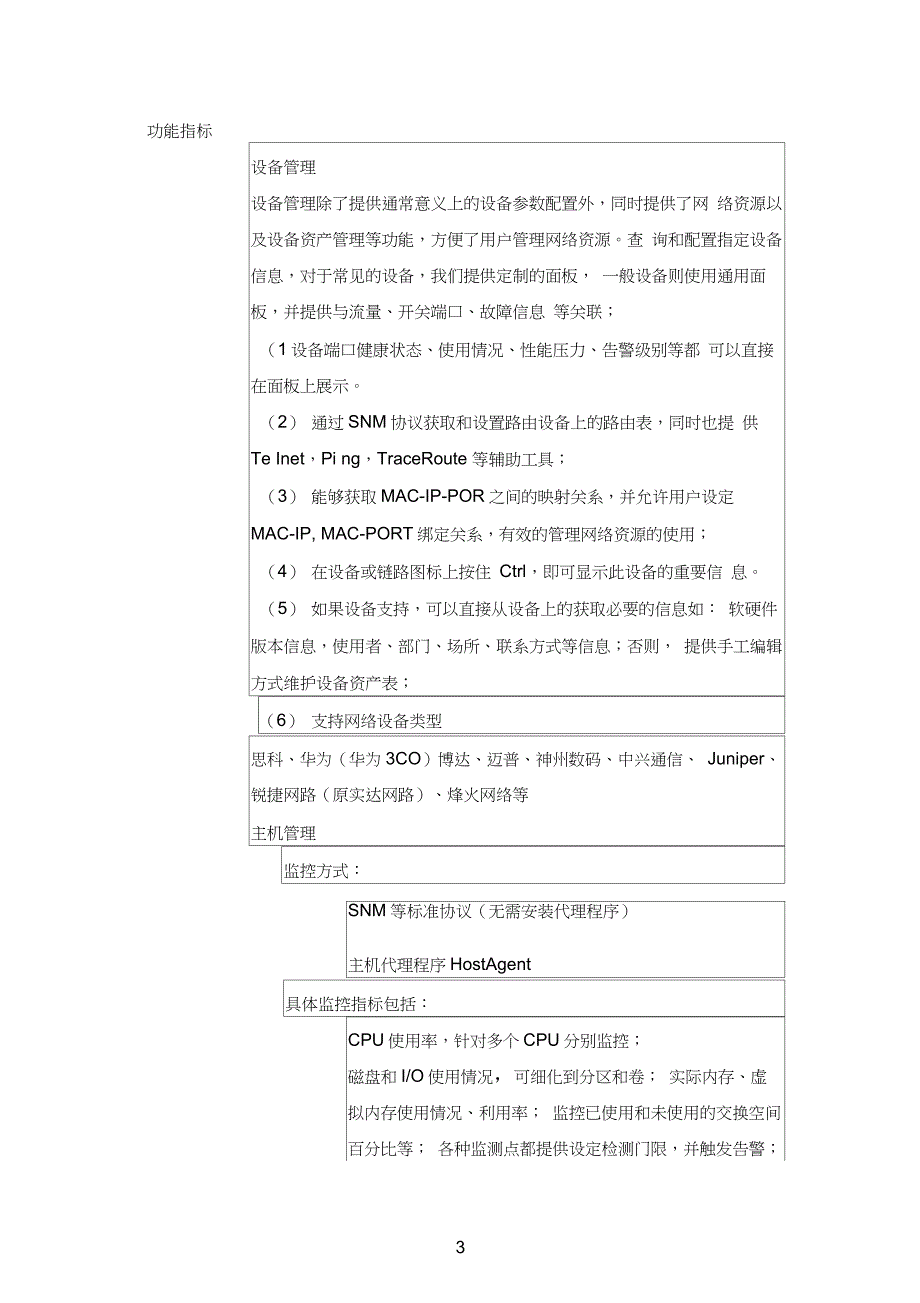 天融信智能运维管理平台技术指标_第3页