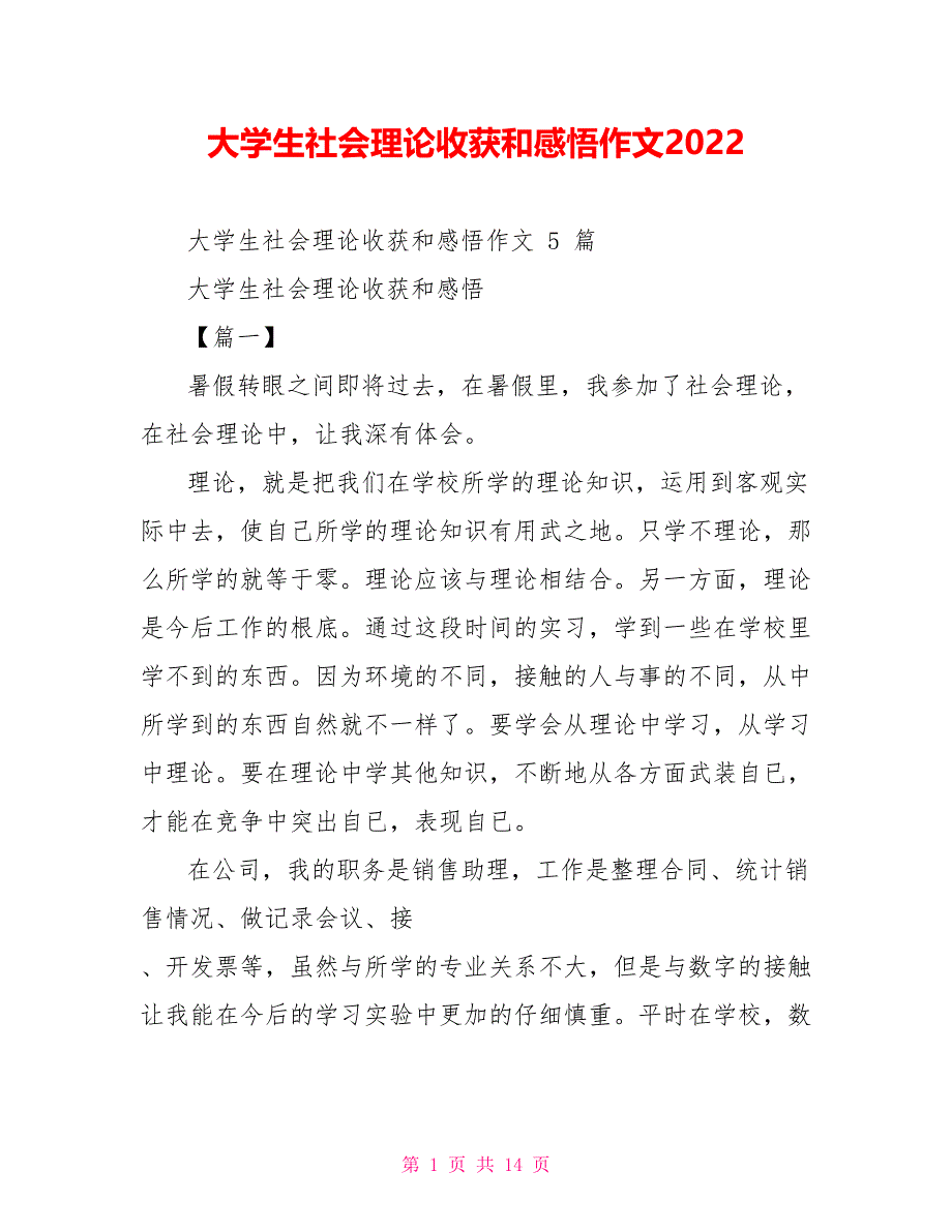 大学生社会实践收获和感悟作文2022_第1页