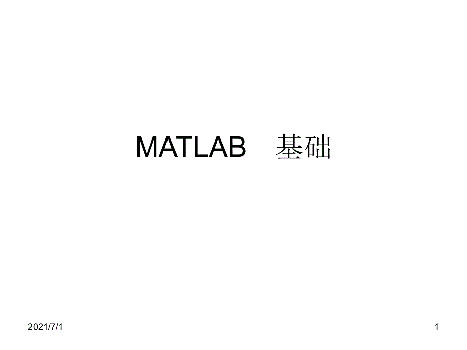 matlab基础教程_第1页