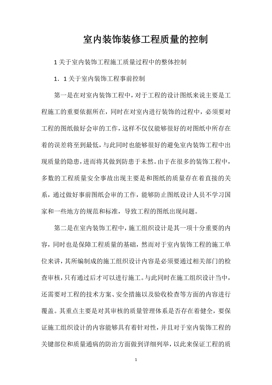 室内装饰装修工程质量的控制_第1页