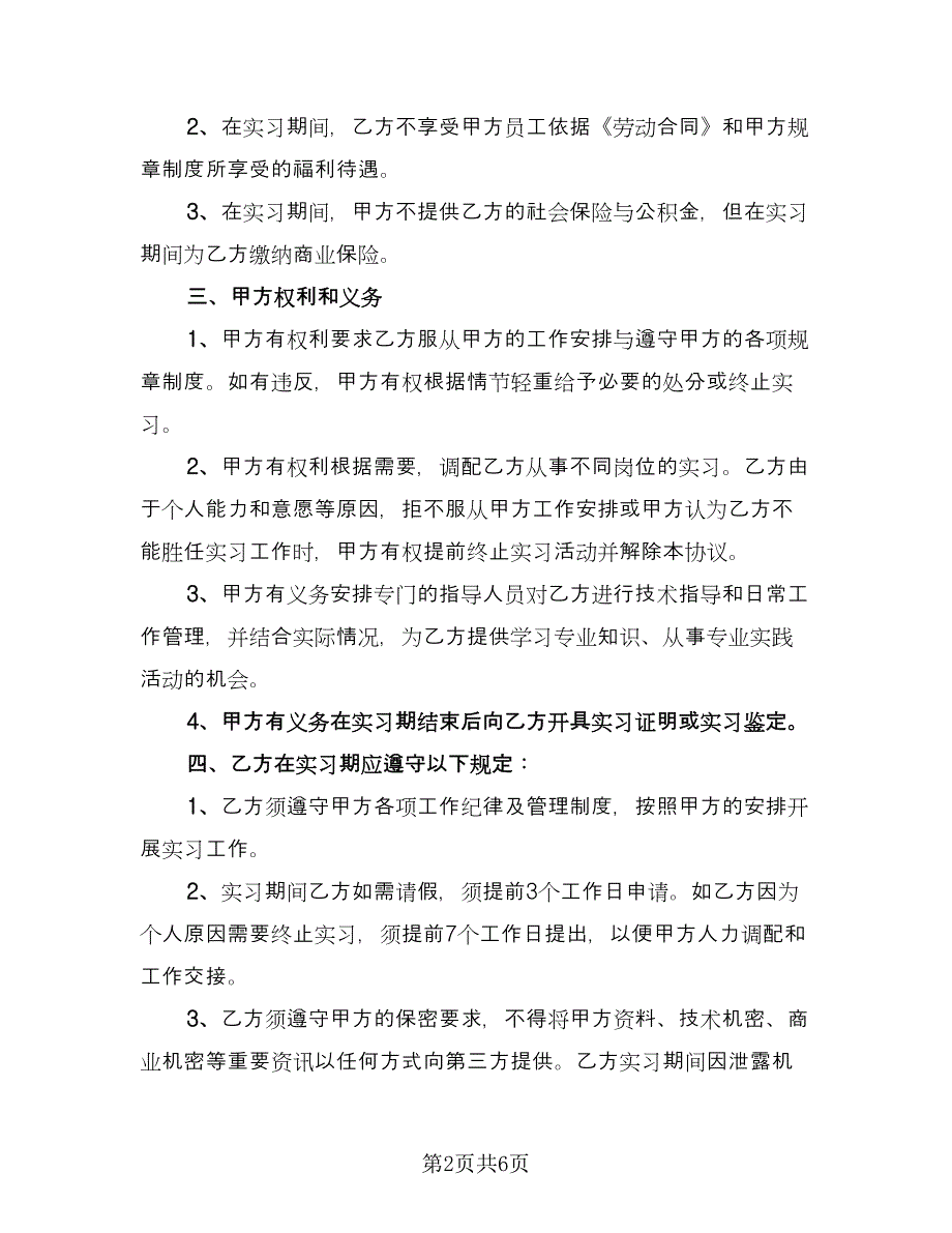 科技公司实习协议（二篇）.doc_第2页