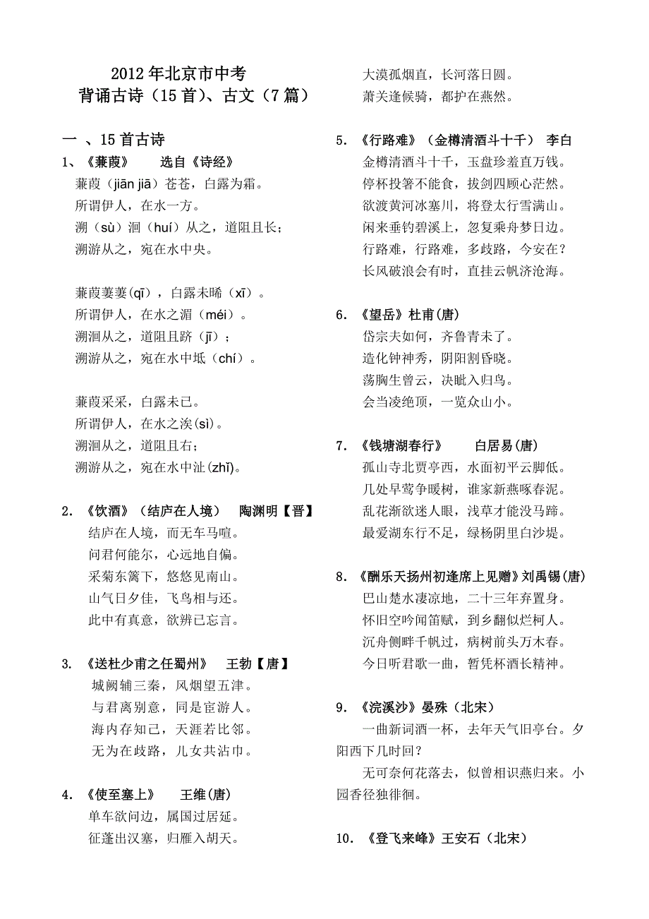 2012年北京市中考古诗古文背诵篇目整理_第1页