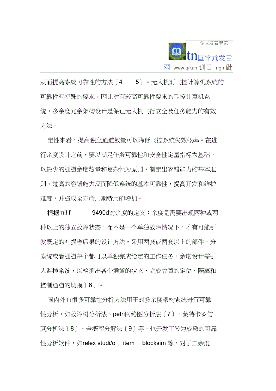 三余度飞控计算机架构及其可靠性研究_第2页