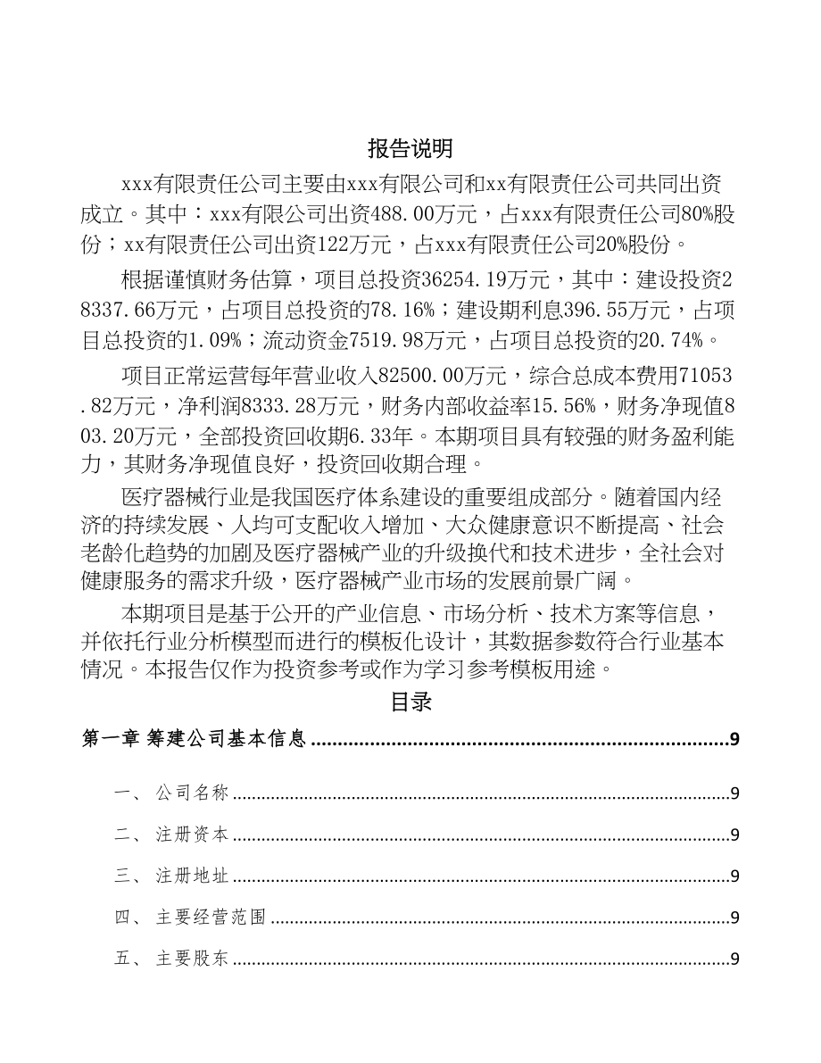 成立年产xxx套康复器械公司方案(DOC 88页)_第2页