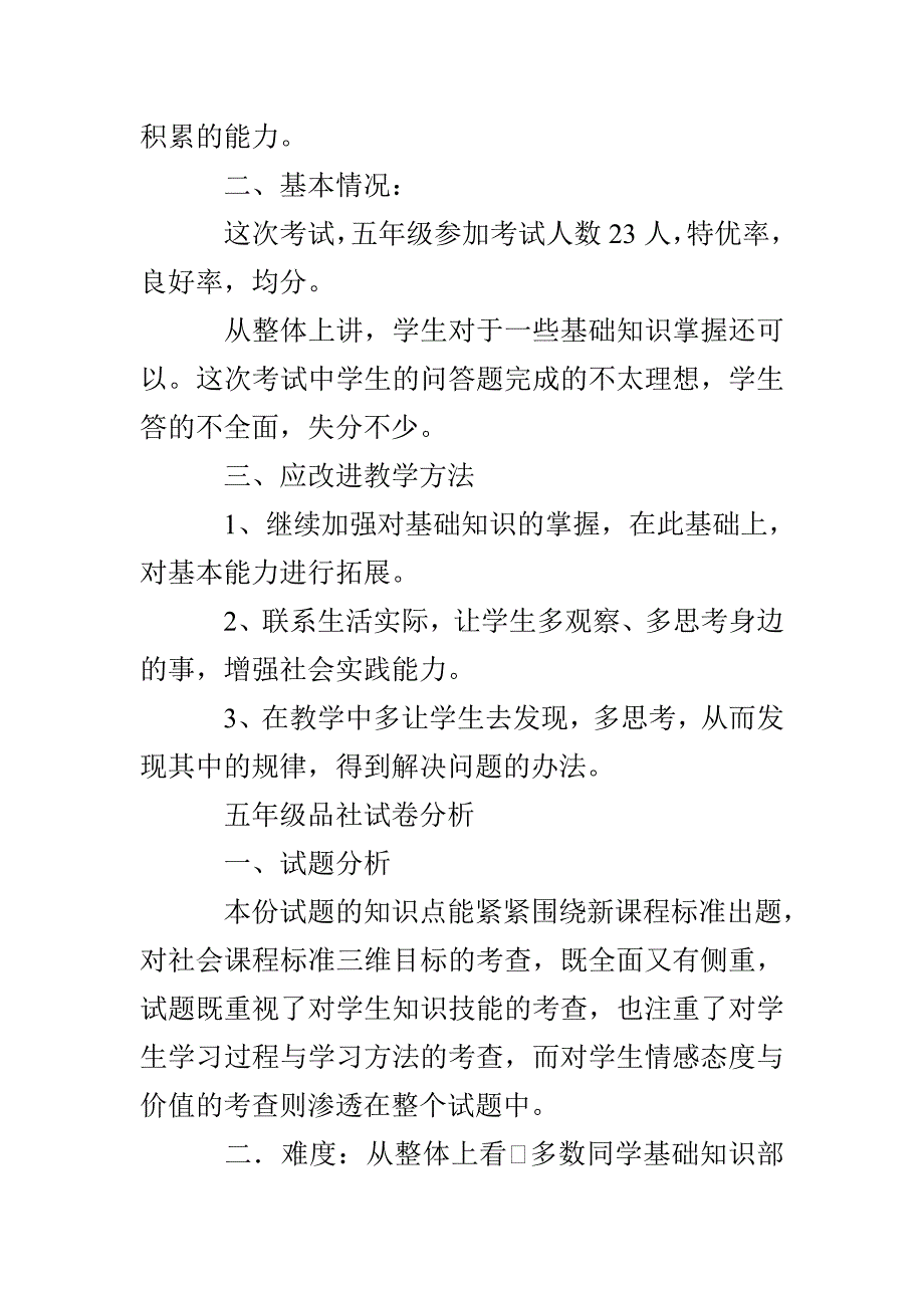 五年级《品德与社会》试卷分析_第2页