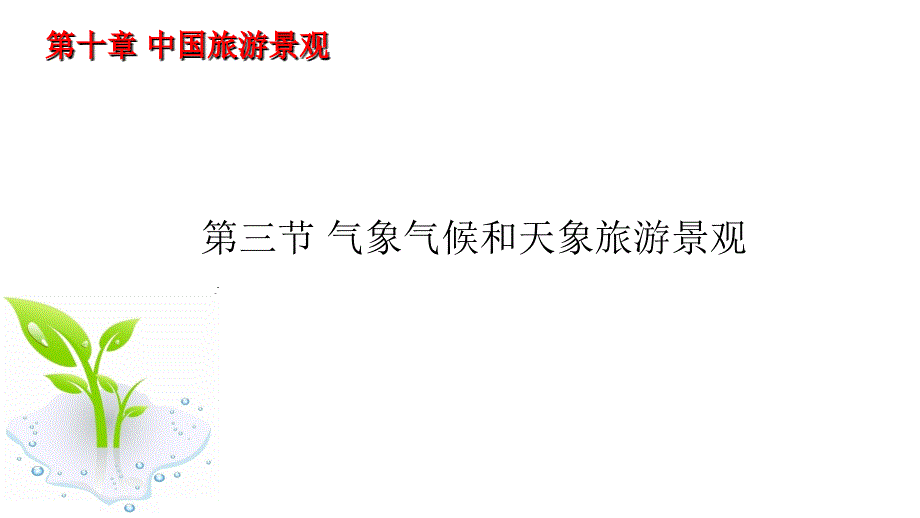 全国导游基础知识-第四版-第十章-中国旅游景观-第三节-气象气候和天象旅游景观ppt课件_第2页