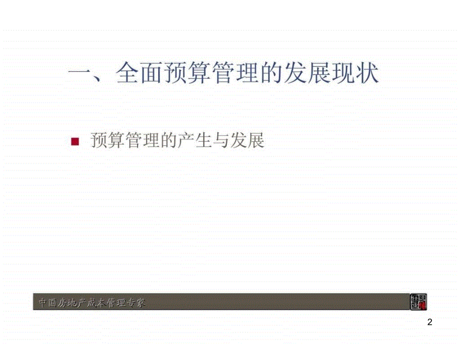 房地产企业如何构建全面预算管理系统ppt课件_第2页