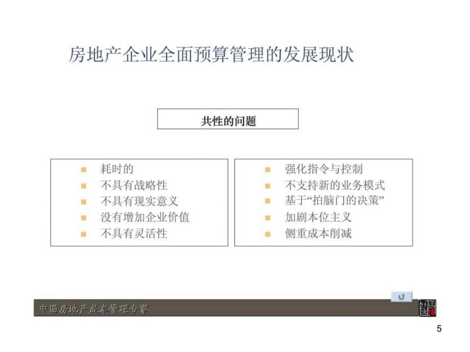 房地产企业如何构建全面预算管理系统ppt课件_第5页