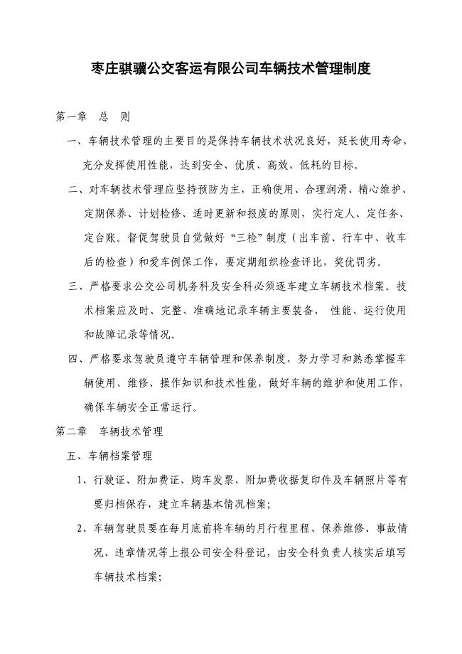 车辆技术管理制度