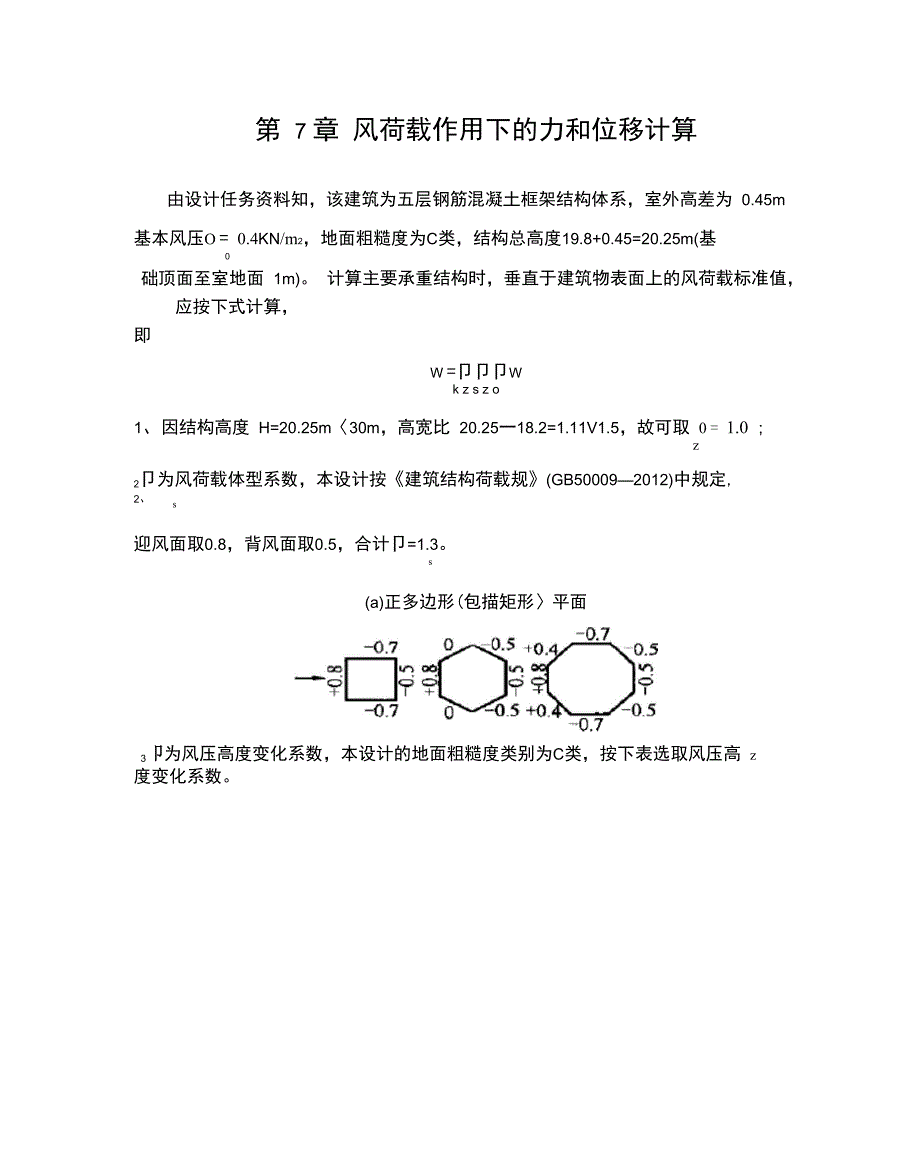 第七章--风荷载作用下的内力和位移计算_第1页