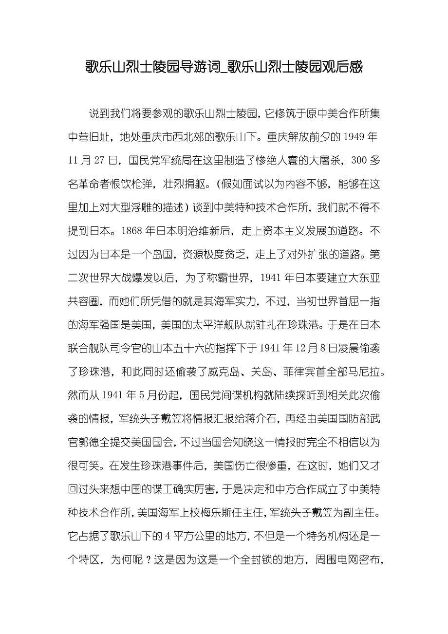 歌乐山烈士陵园导游词_歌乐山烈士陵园观后感_第1页