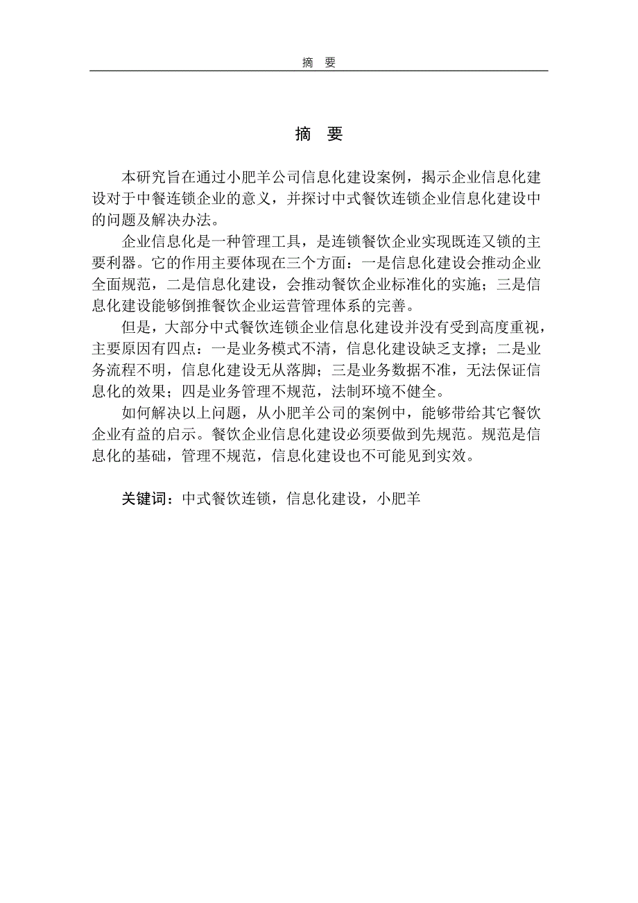 中式餐饮连锁企业信息化建设——以小肥羊信息化建设为例_第1页