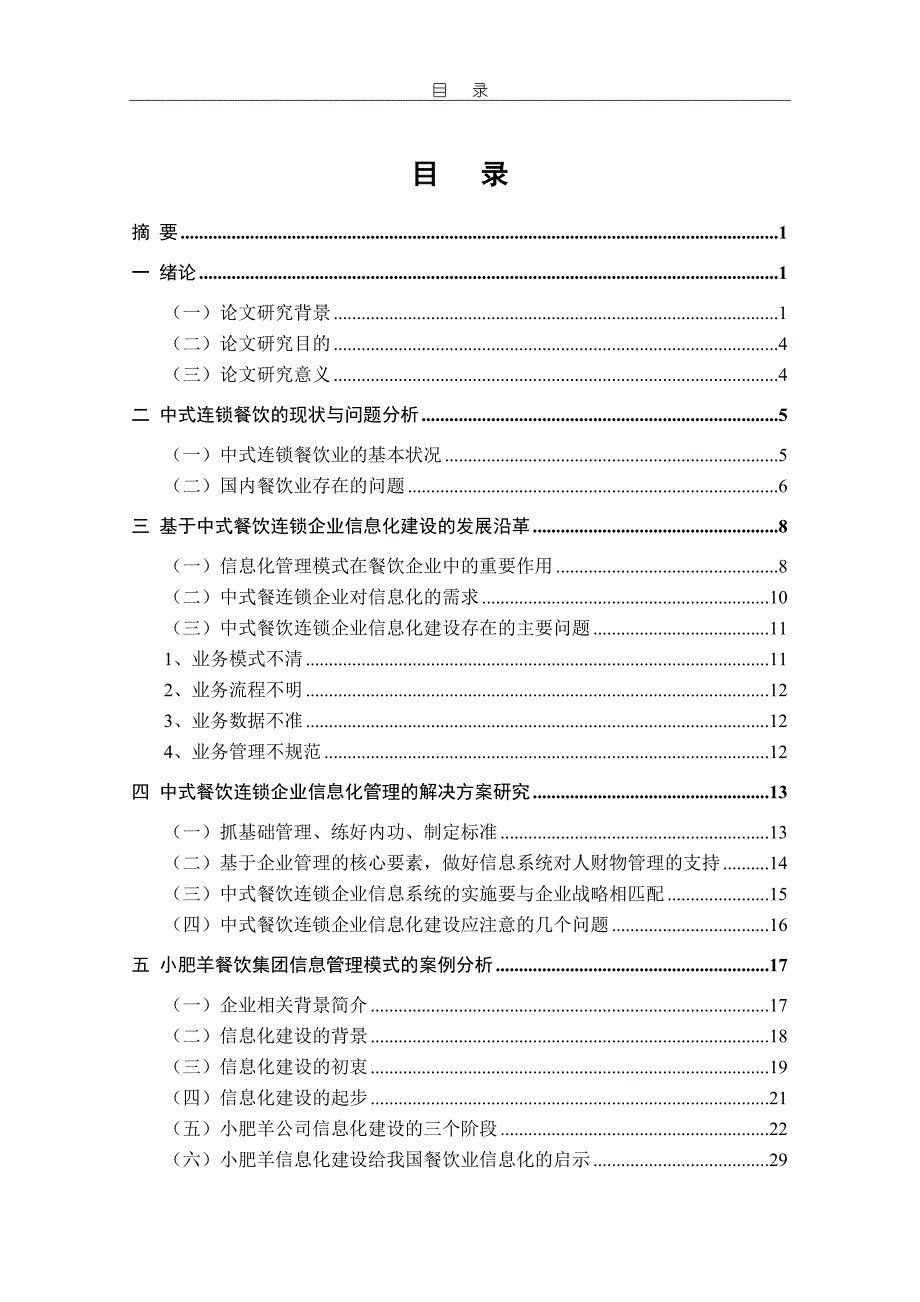 中式餐饮连锁企业信息化建设——以小肥羊信息化建设为例_第4页