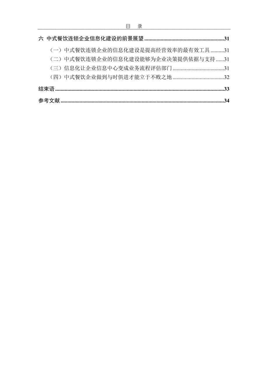 中式餐饮连锁企业信息化建设——以小肥羊信息化建设为例_第5页