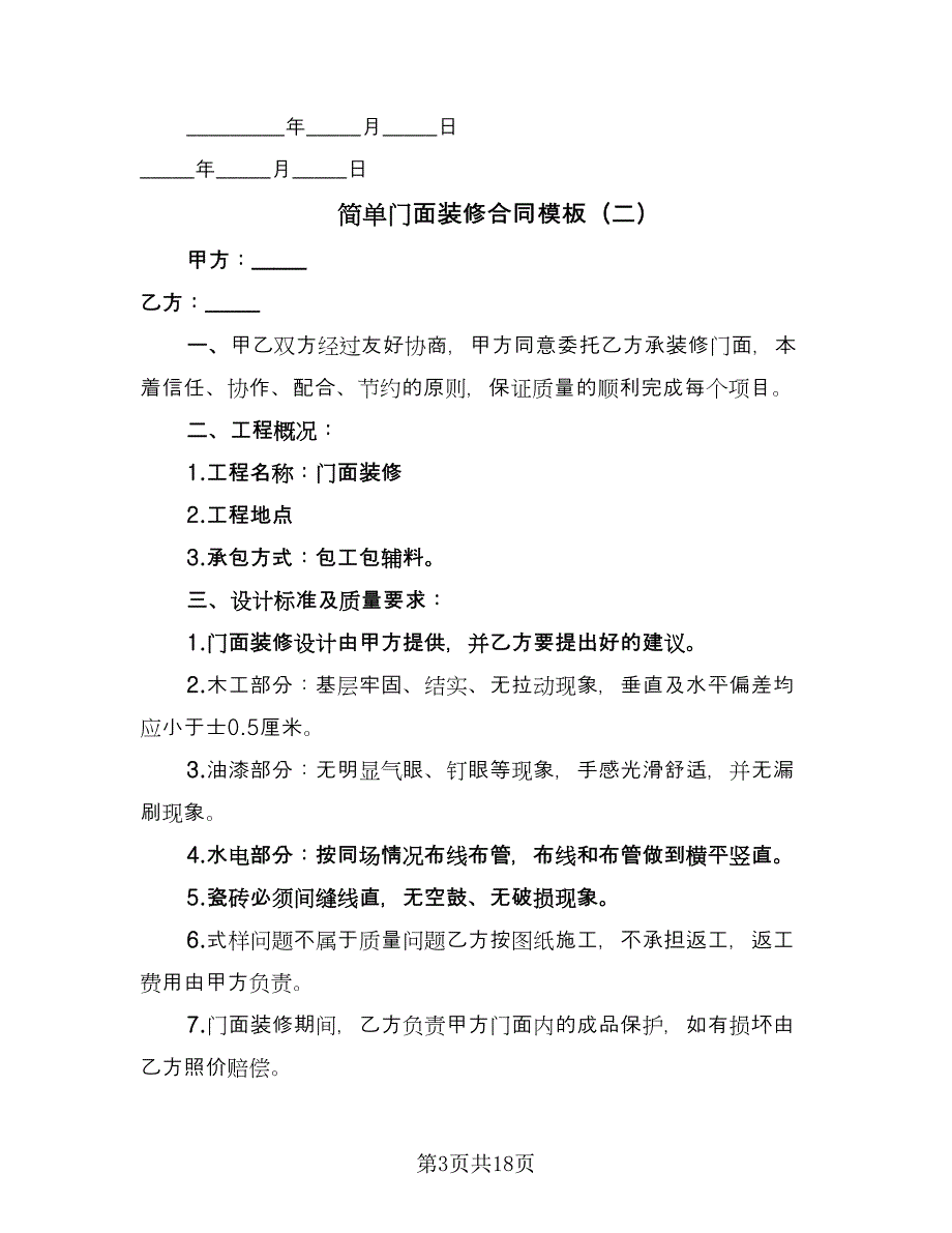 简单门面装修合同模板（6篇）_第3页