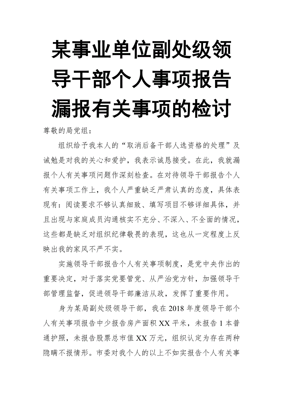 某事业单位副处级领导干部个人事项报告漏报有关事项的检讨_第1页