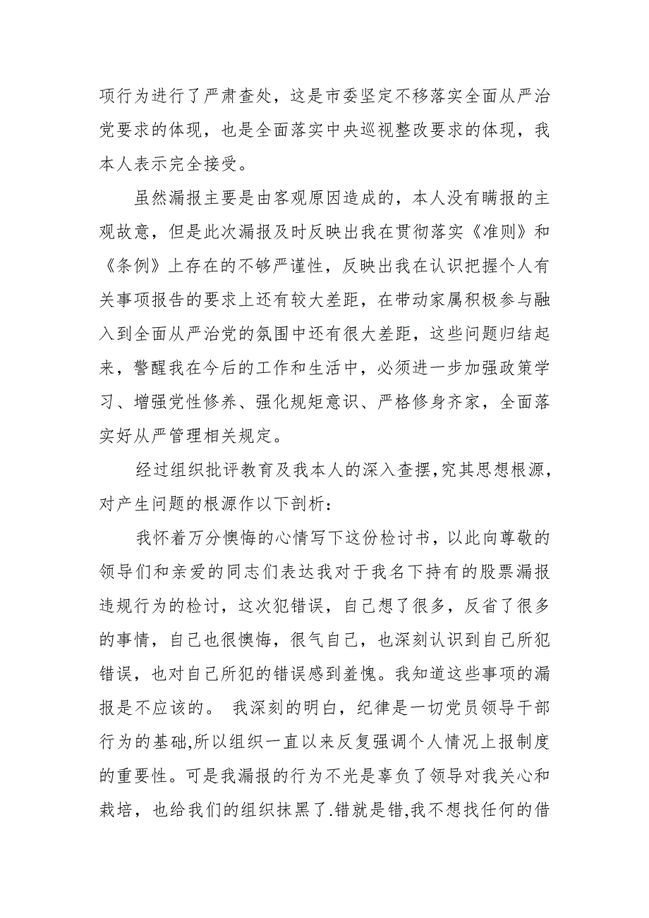 某事业单位副处级领导干部个人事项报告漏报有关事项的检讨_第2页