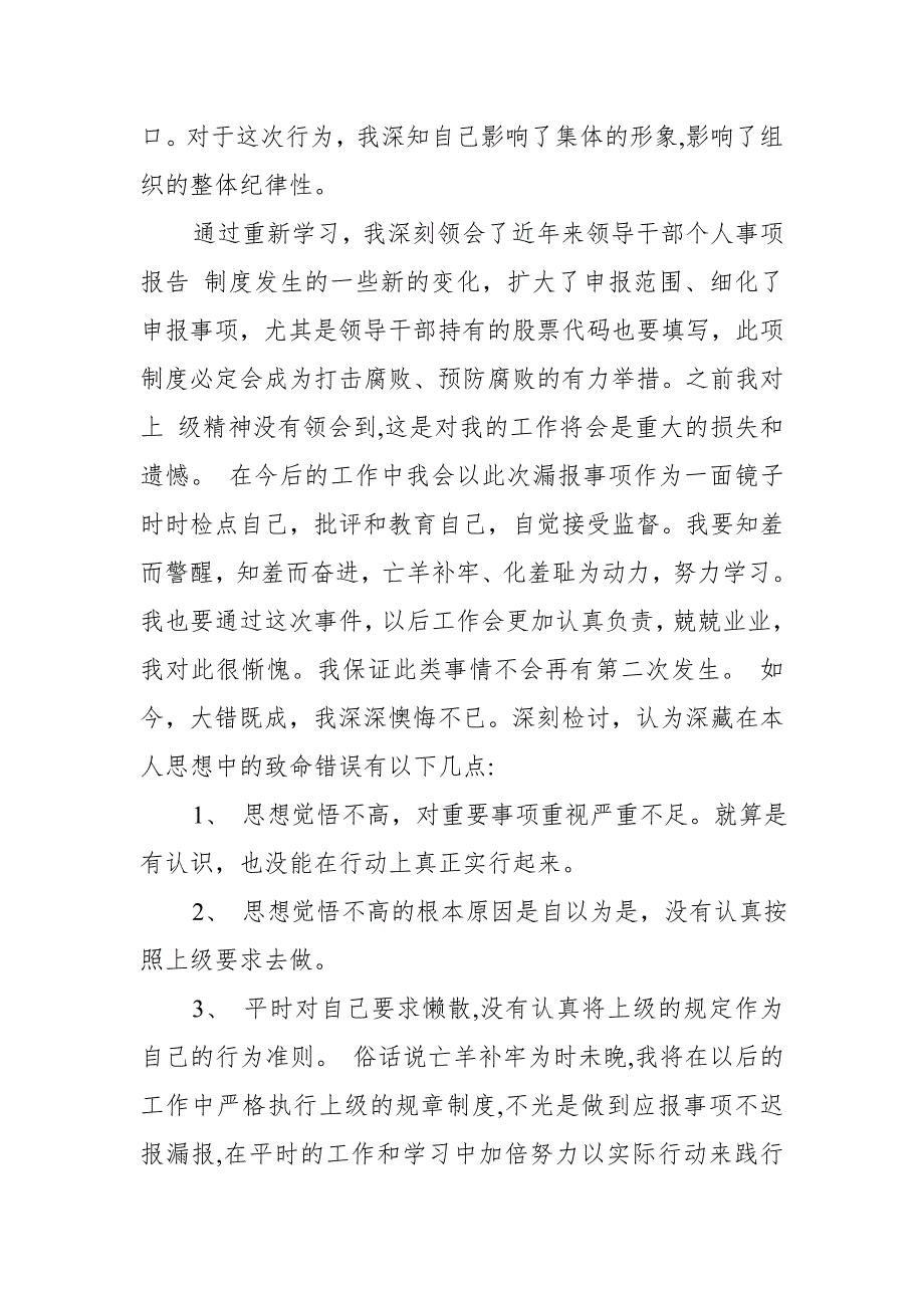 某事业单位副处级领导干部个人事项报告漏报有关事项的检讨_第3页