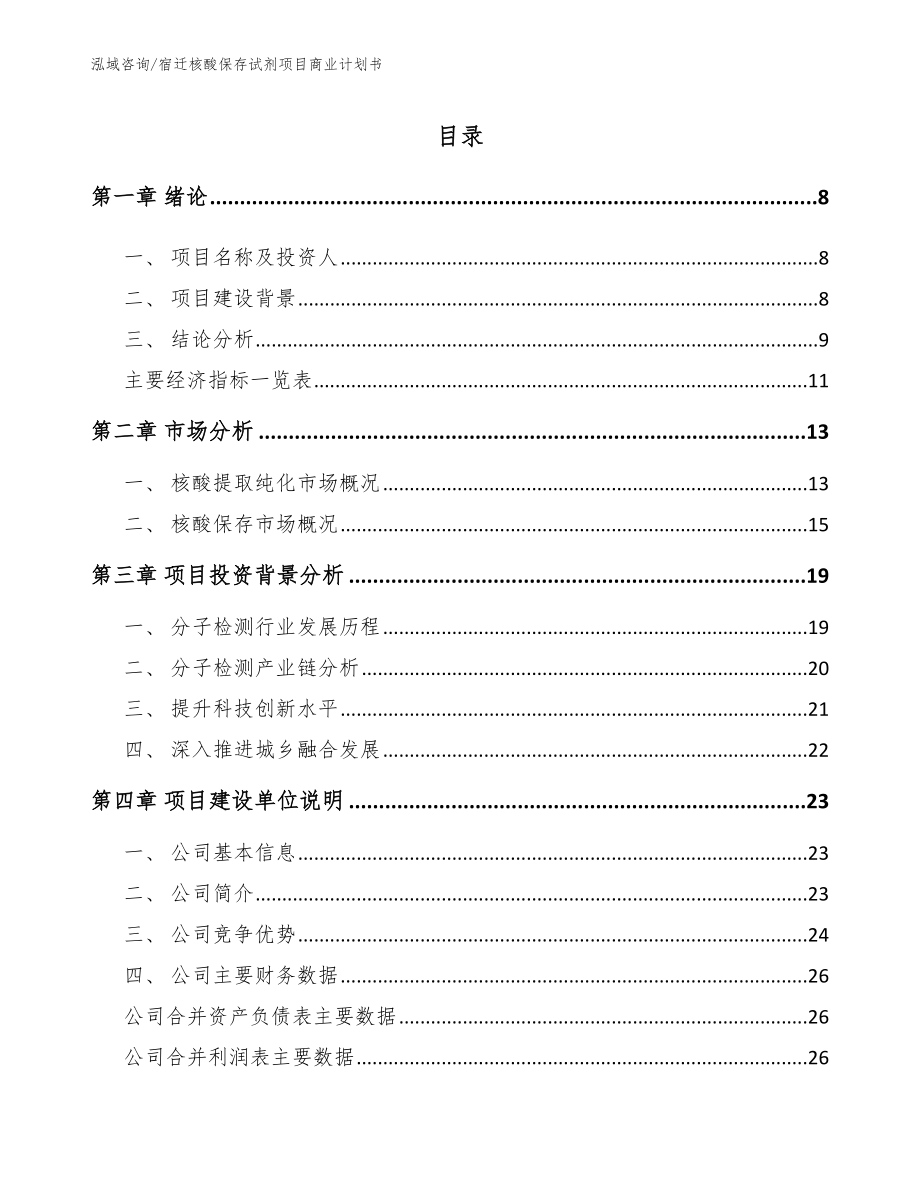 宿迁核酸保存试剂项目商业计划书_模板范本_第2页