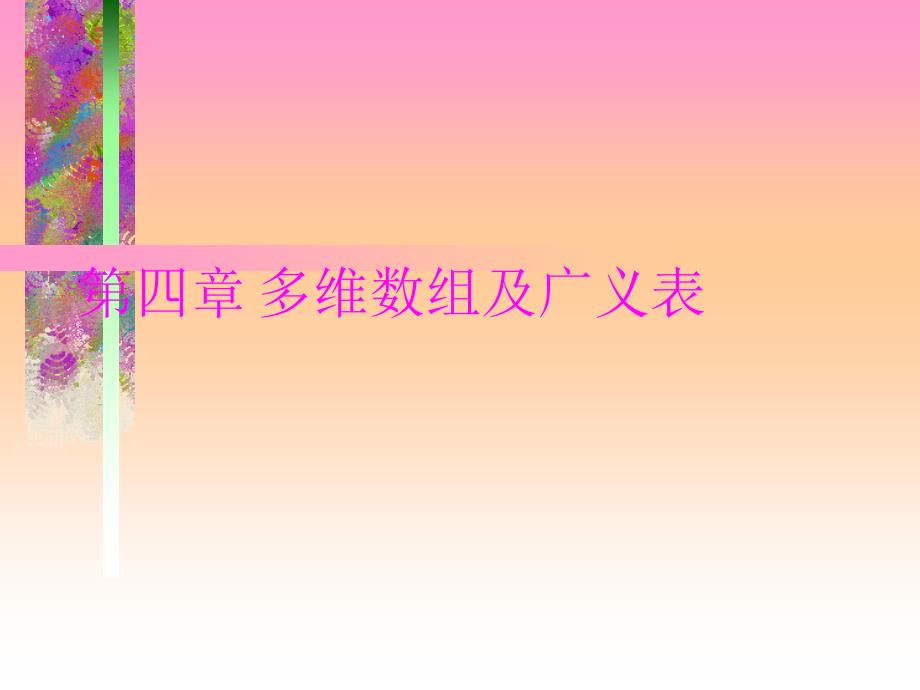数据结构多维数组及广义表_第1页