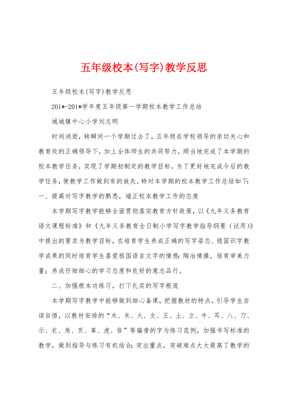 五年级校本(写字)教学反思.docx_第1页