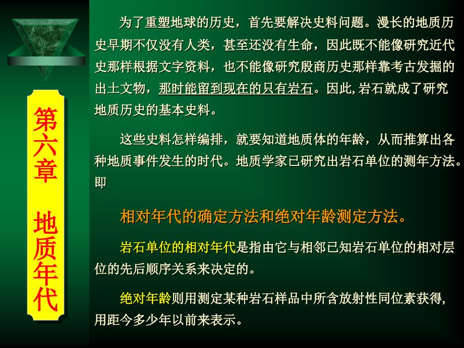 第六章地质年代2_第1页