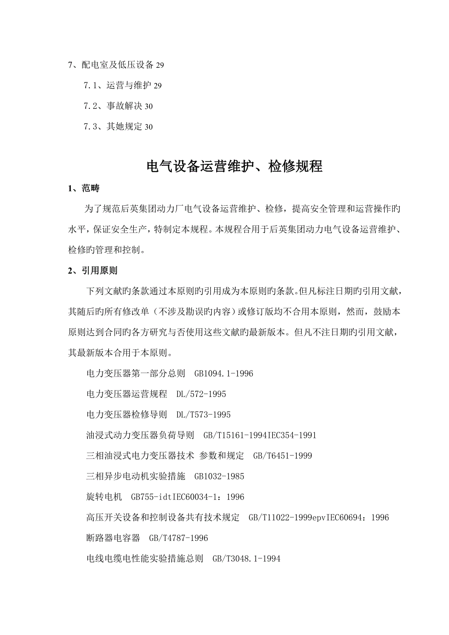 电气设备运行维护检修专题规程_第3页