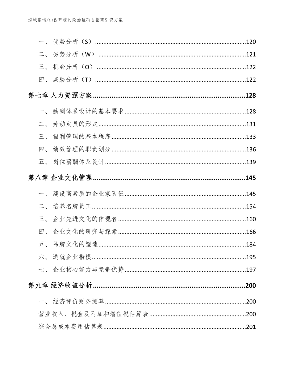 山西环境污染治理项目招商引资方案_第4页