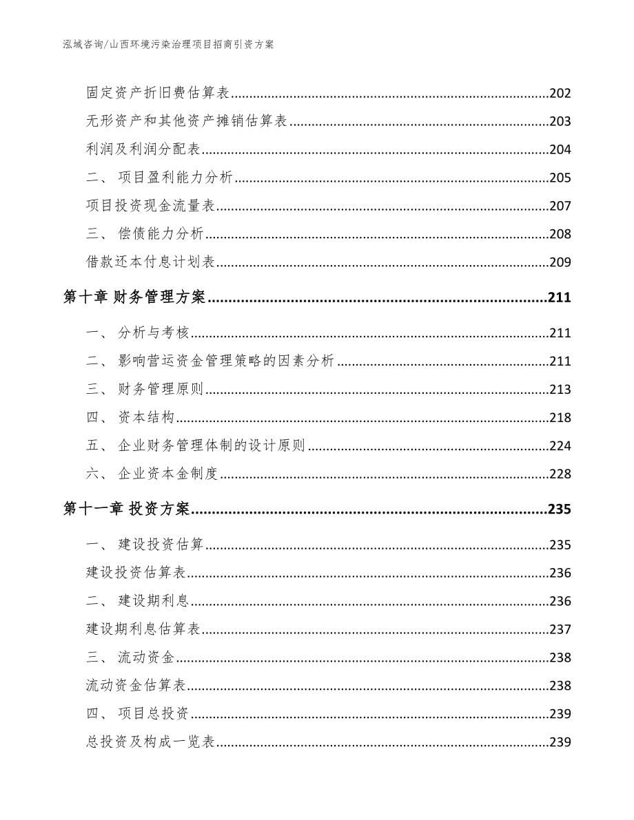 山西环境污染治理项目招商引资方案_第5页