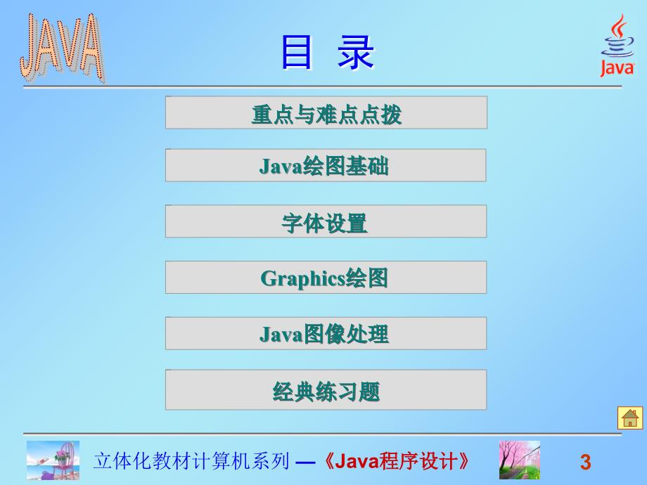 Java程序设计课件高晓黎第十章文本显示与图形图像处理2_第3页