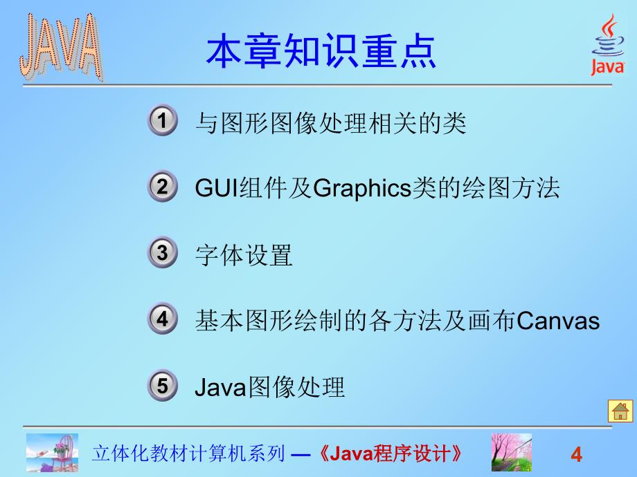 Java程序设计课件高晓黎第十章文本显示与图形图像处理2_第4页