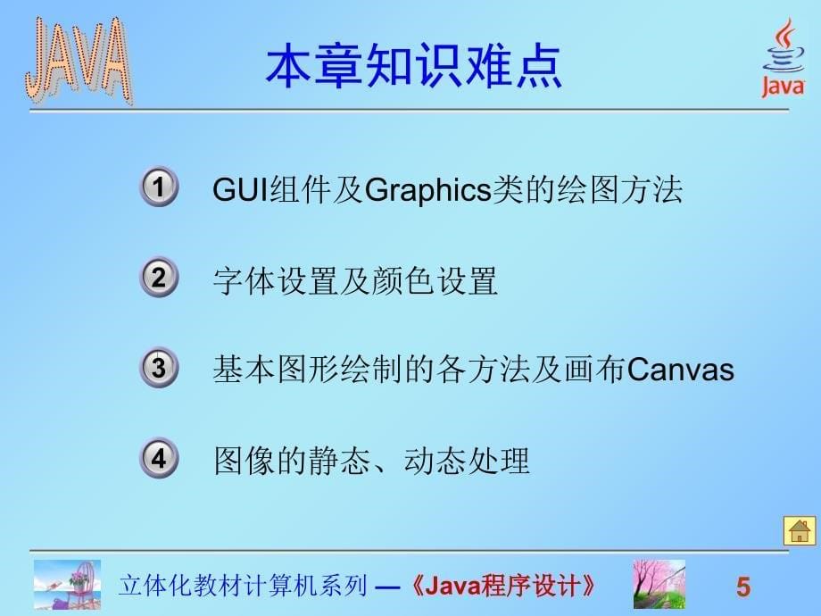 Java程序设计课件高晓黎第十章文本显示与图形图像处理2_第5页