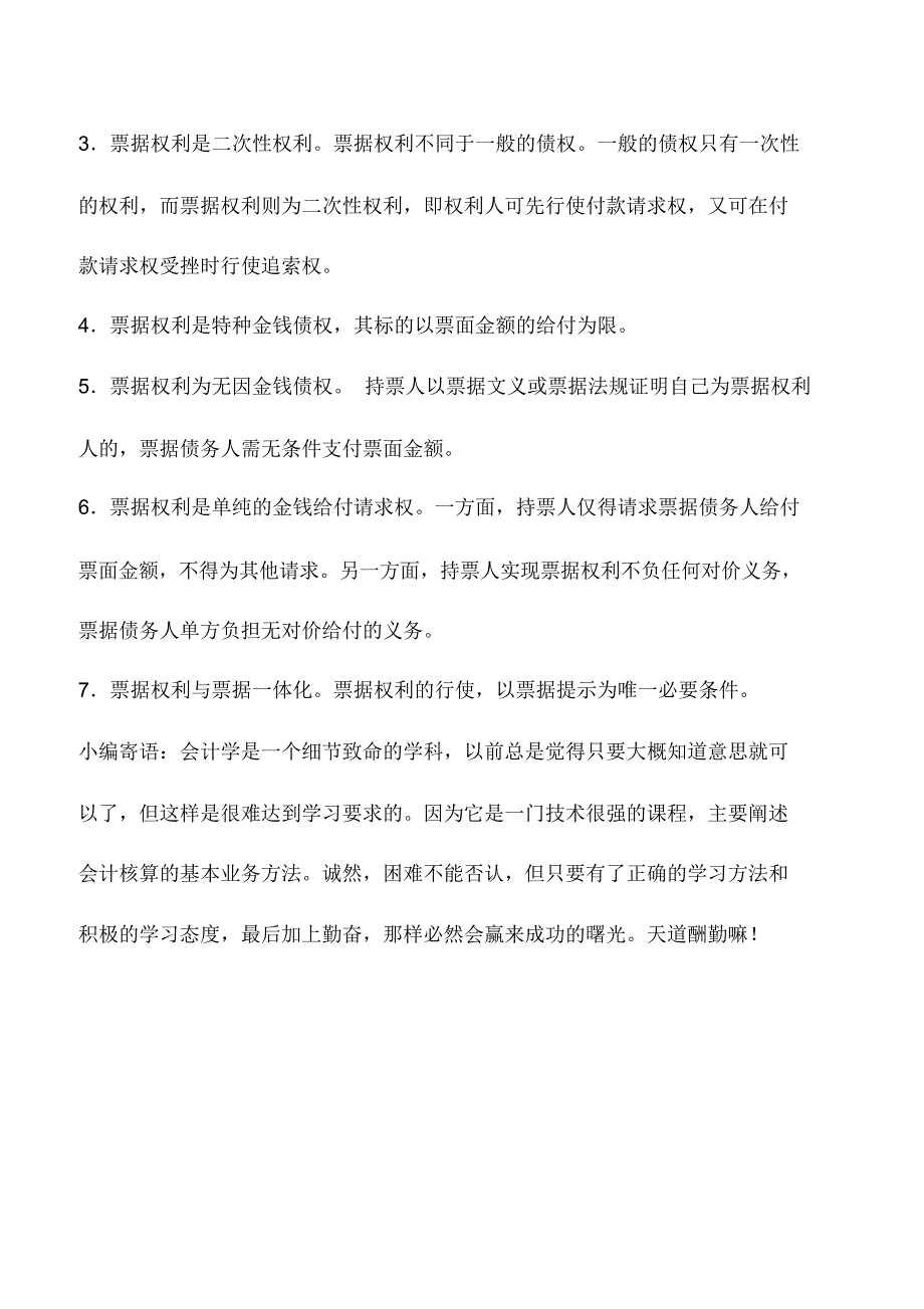 会计实务：会计人必知票据权利的特征_第2页