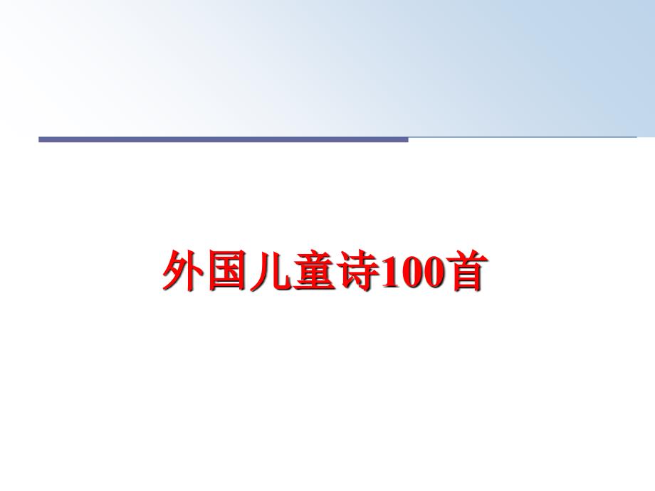 最新外国儿童诗100首精品课件_第1页