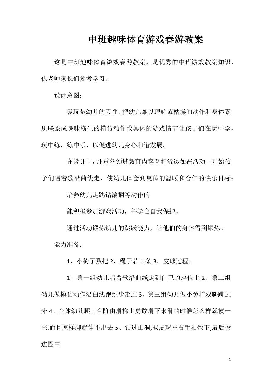 中班趣味体育游戏春游教案.doc_第1页