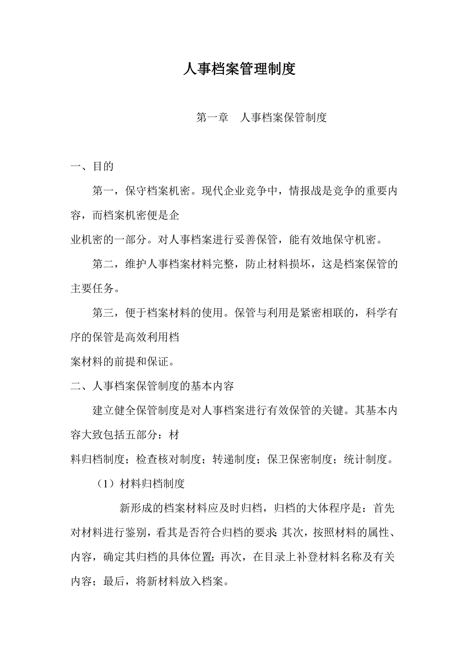 人事档案管理制度.doc_第1页