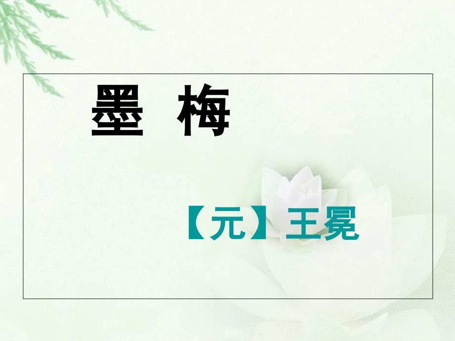 2018年秋语文S版小学三年级上册教学课件21古诗二首—墨梅2_第1页