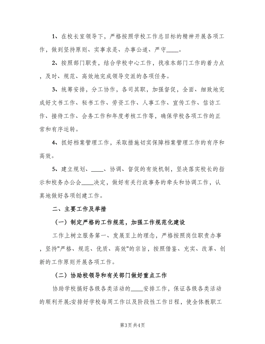 小学学校办公室工作计划范文（二篇）.doc_第3页