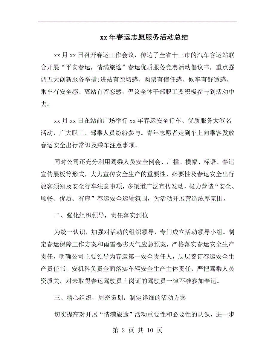 xx年春运志愿服务活动总结_第2页